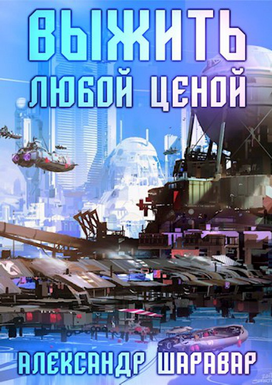 Вернуть любой ценой читать. Выжить любой ценой (Setroi). Выжить любой ценой книга. Выжить любой ценой Шаравар. Шаровар выжить любой ценой.